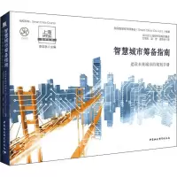 音像智慧城市筹备指南美国智慧城市理事会(Smart Cities Council)