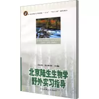 音像北京陆生生物学野外实习指导杨林主编;张淑萍主编