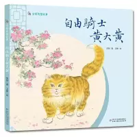 音像安顿的猫故事——自由骑士黄大黄安顿著 卫敏绘