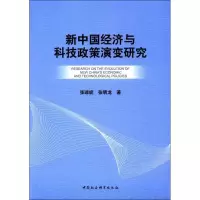 音像新中国经济与科技政策演变研究张琼妮,张明龙 著