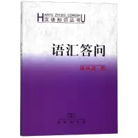 音像语汇答问/汉语知识丛书温端政