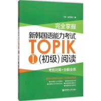 音像完全掌握新韩国语能力TOPIKⅠ初级阅读(对策+全解全练)裴英姬
