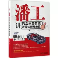 音像潘工讲汽车电器系统故障诊断及维修潘庆普 编著