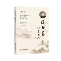音像陈科美教育文存陈科美、陈伯海著