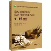 音像常见病成临床合理使用丛书(妇科分册)张伯礼