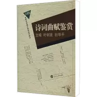音像诗词曲赋鉴赏叶树发、杜华平