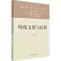 音像印度文化与民俗/社科学术文库王树英