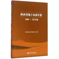 音像陕西省地下水质年鉴(1996-2010年)陕西省地质环境监测总站