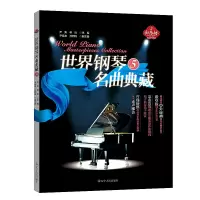 音像世界钢琴名曲典藏(5)尹青//蒋泓