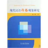 音像现代汉语作格现象研究曾立英