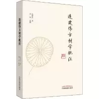 音像连建伟方剂学批注连建伟