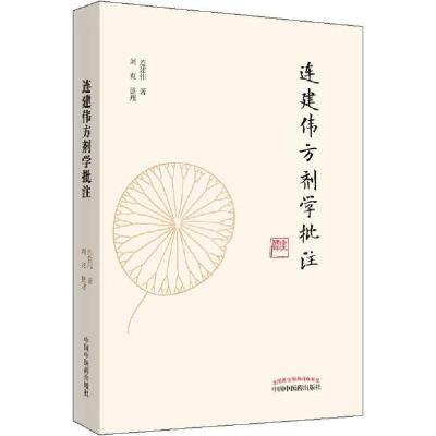 音像连建伟方剂学批注连建伟