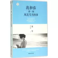 音像我和你那一场风花雪月的事梁华