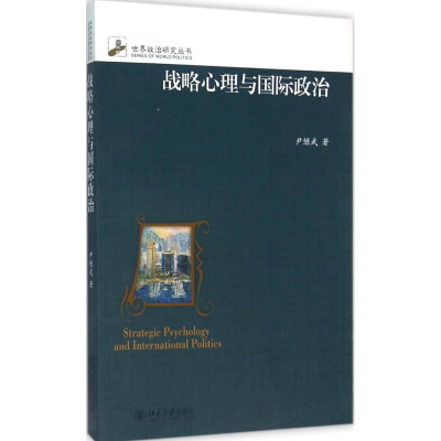 音像战略心理与国际政治尹继武
