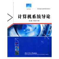 音像软件系统开发指导教程系列丛书--计算机系统导论张云鹏 等编