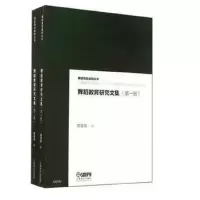 音像舞蹈教育研究文集共两册(增订版)郑慧慧