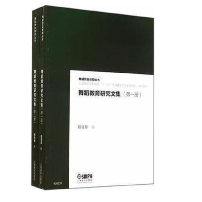 音像舞蹈教育研究文集共两册(增订版)郑慧慧