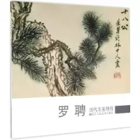 音像罗聘/历代名家册页《历代名家册页》丛书编委会