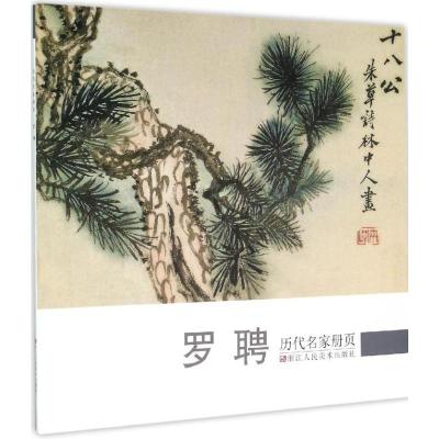 音像罗聘/历代名家册页《历代名家册页》丛书编委会