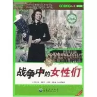 音像战争中的女们/军事小天才彭林辉//王继青//高蓬勃//尚婧