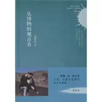 音像从博物的观点看(精)/科学人文书系刘华杰