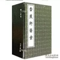音像雪蕉轩医案佚名
