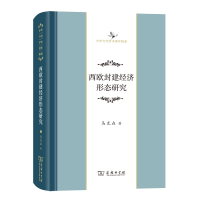 音像西欧封建经济形态研究(中华当代学术著作辑要)(精)马克垚