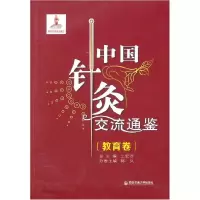音像中国针灸交流通鉴(教育卷)王宏才 等主编