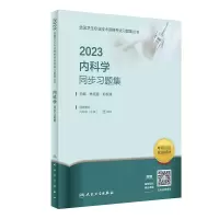 音像20内科学同步习题集林连捷,郑长清