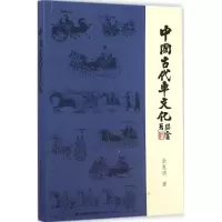 音像中国古代车文化余良明
