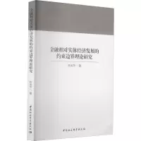 音像金融相对实体经济发展的约束边界理论研究杨秀萍