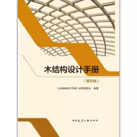 音像木结构设计手册(第4版)(精)《木结构设计手册》编写委员会