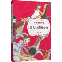 音像盘古与透明女孩/山海经新传说薛涛
