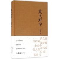 音像荒文野字(精)李有成