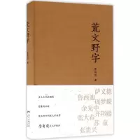 音像荒文野字(精)李有成