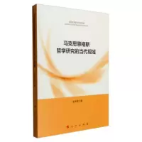 音像马克思恩格斯哲学研究的当代视域朱荣英