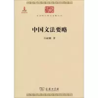 音像中国文法要略/中华现代学术名著丛书吕叔湘
