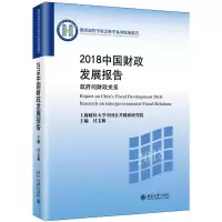 音像2018中国财政发展报告:间财政关系付文林