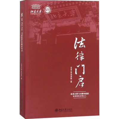 音像法律门启 北京大学120周年校庆法学研究文萃之二作者