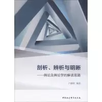 音像剖析、辨析与明晰——舆论及舆论学的解读思路卢毅刚