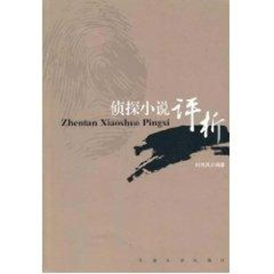 音像侦探小说评析刘伟民