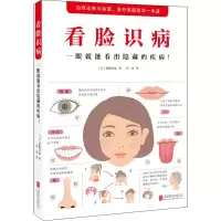 音像看脸识病 一眼就能看出隐藏的疾病!(日)猪越恭也