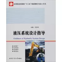 音像液压系统设计指导孔庆华