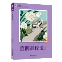 音像喜鹊和玫瑰/大白鲸原创幻想儿童文学作品胡明宝
