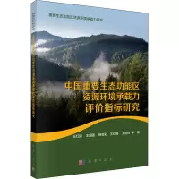 音像中国重要生态功能区资源环境承载力评价指标研究王红旗 等