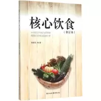 音像核心饮食(修订本)黄建勋