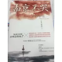 音像南京不哭(精)郑洪