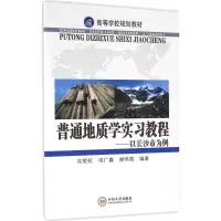 音像普通地质学实习教程吴堑虹,项广鑫,谢燕霄 编著