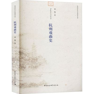 音像杭州戏曲史郭梅