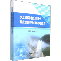 音像水工隧洞衬砌混凝土温度裂缝控制理论与应用段亚辉 等